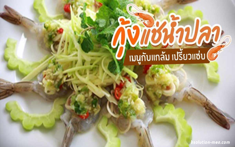 กุ้งแช่น้ำปลา