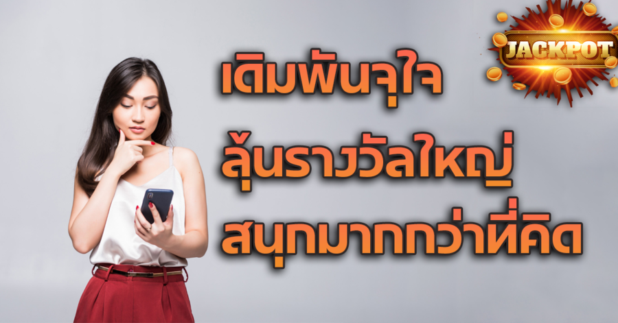 เดิมพันจุใจ ลุ้นรางวัลใหญ่ ได้จากหน้าเว็บไซต์เรา