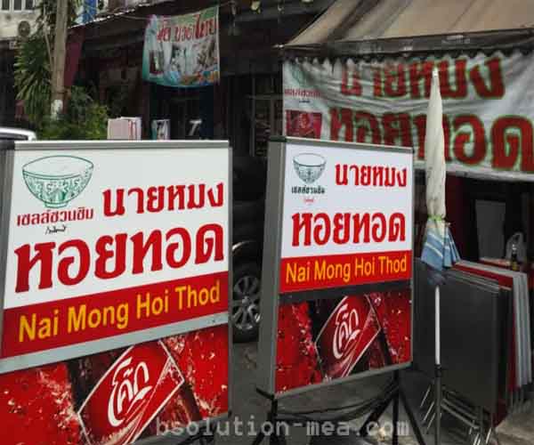 นายหมงหอยทอด